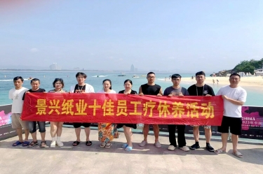 纵游天涯海角，畅享组织关爱！j9九游会登录入口首页新版j9九游会登录入口首页新版组织2022年度十佳员工赴海南疗休养